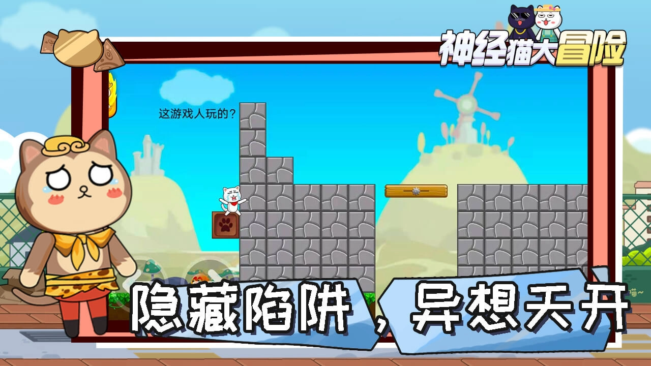 神经猫大冒险图1