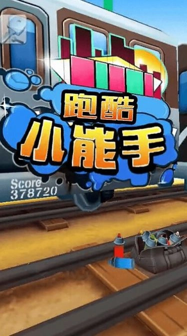 跑酷小能手2