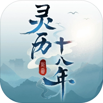 灵历十八年 V1.0.01