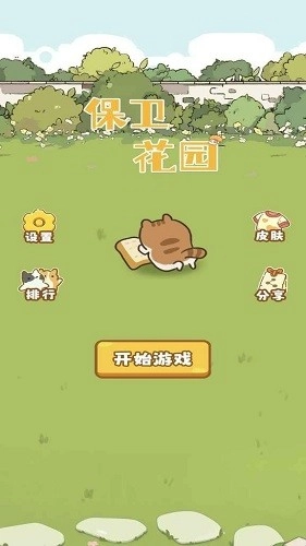 保卫花园图2