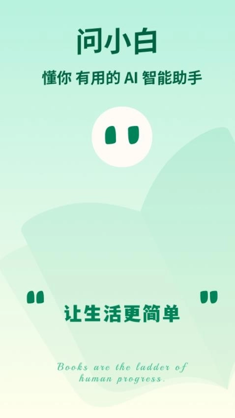 问小白无广告版图2
