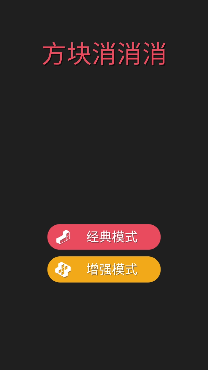 方块来消消图4