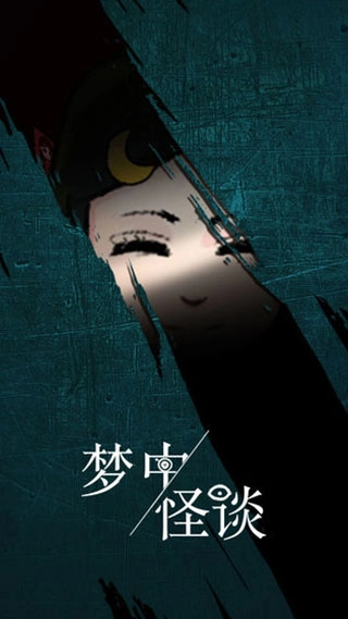 梦中怪谈中文版(1)