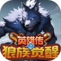 英雄传之狼族觉醒游戏