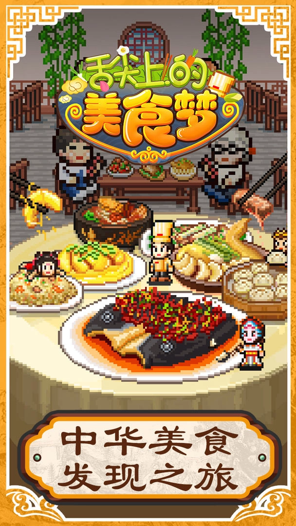舌尖上的美食梦安卓版图4