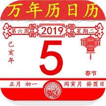 万年历老黄历日历