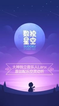 数独星空安卓版图2