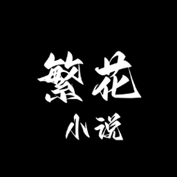 繁花小说安卓直装版
