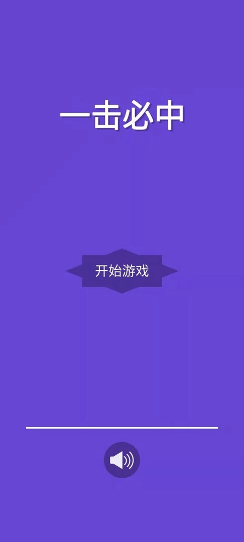 一击必中(2)