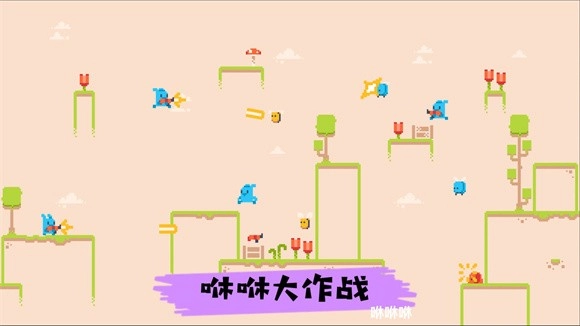 咻咻大作战图1