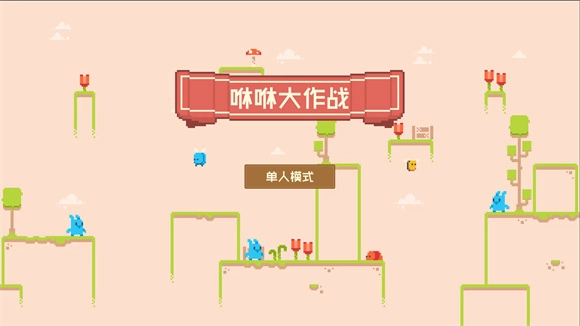 咻咻大作战图3