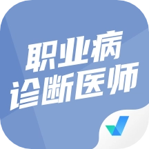 职业病诊断医师考试聚题库