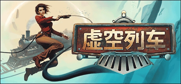 虚空列车修改器截图1