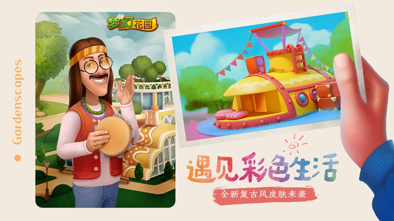 梦幻花园游戏图1