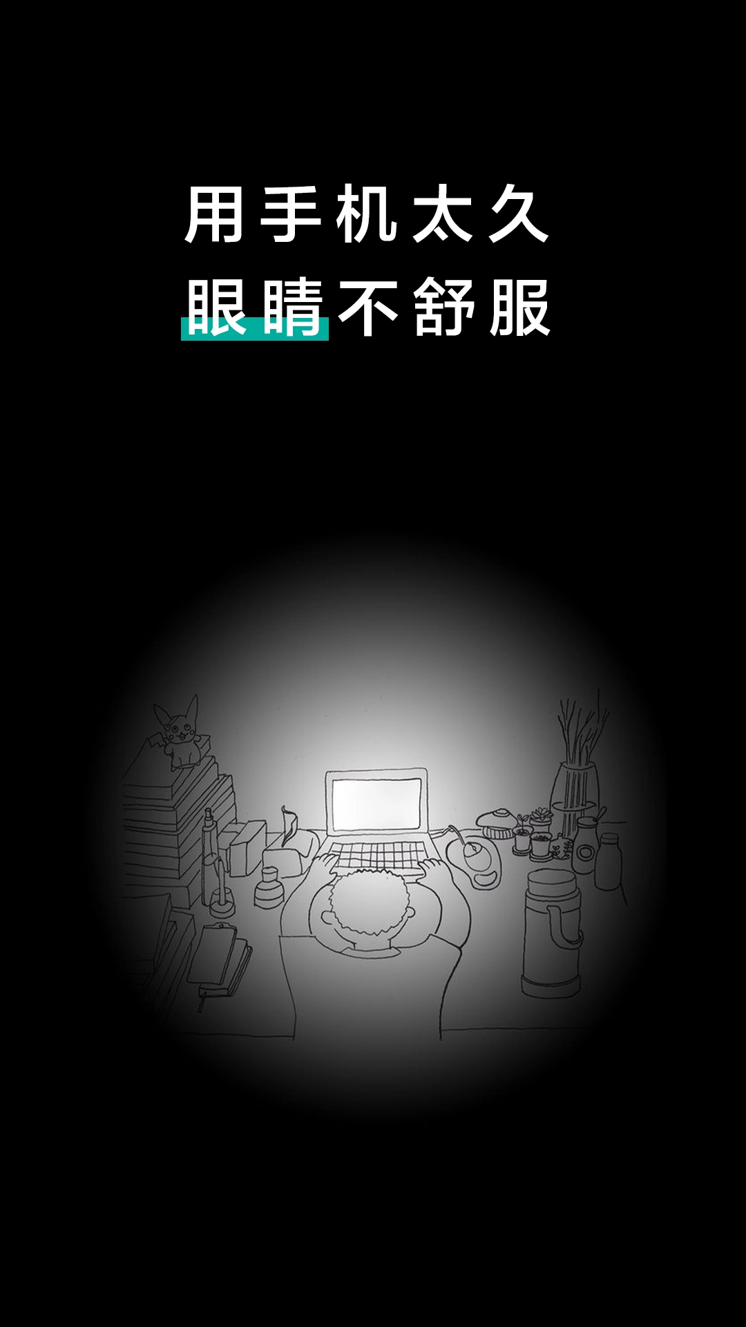 20秒护眼图2