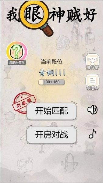 我眼神贼好游戏图1