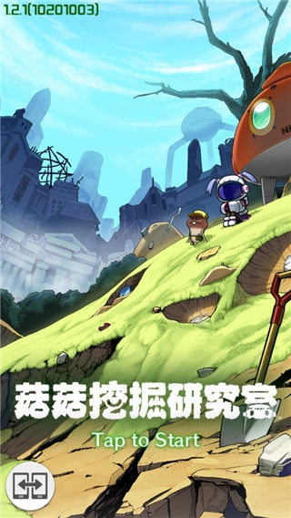 菇菇挖掘研究室最新版(2)