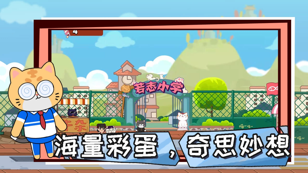 神经猫大冒险图3