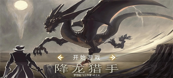 降龙猎手正版截图3