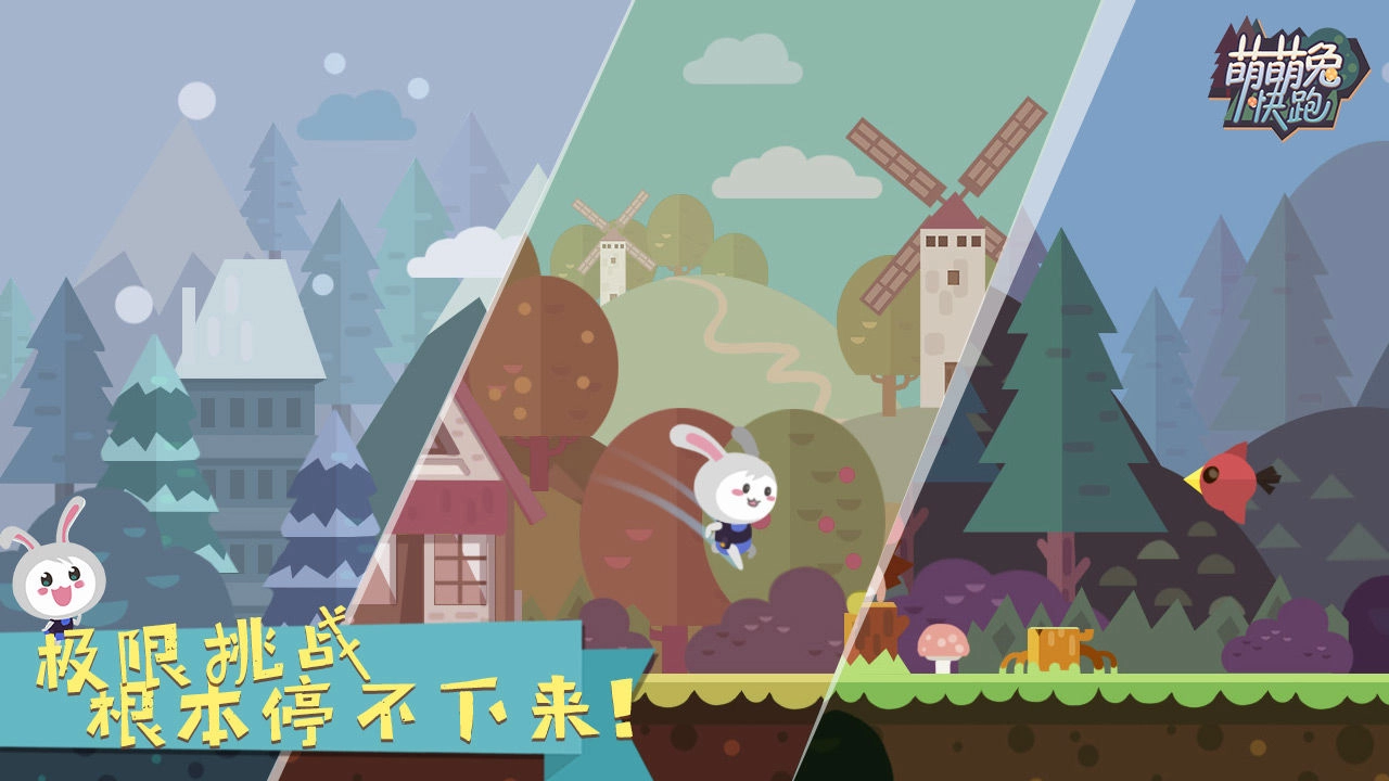萌萌兔快跑截图2