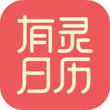 有灵日历 V3.7.0