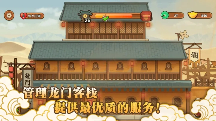新龙门经营客栈(4)