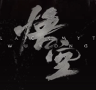 黑神话悟空正版