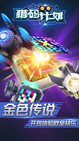 猎码计划安卓版(4)