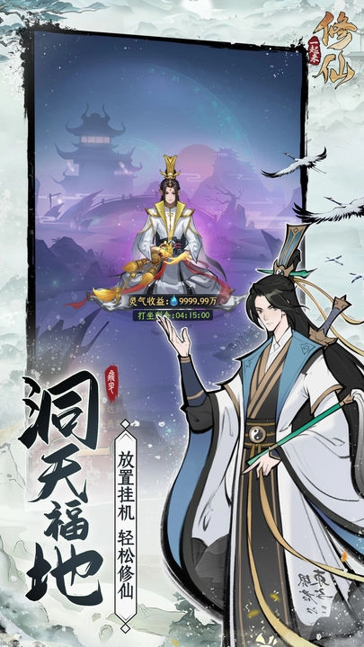 一起來(lái)修仙正版圖4
