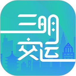 三明交运