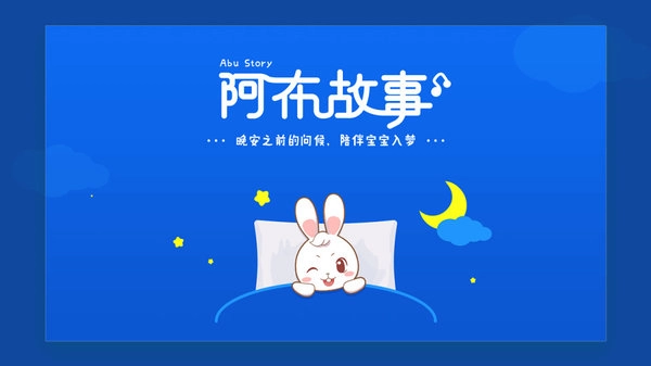 阿布睡前故事老版图1