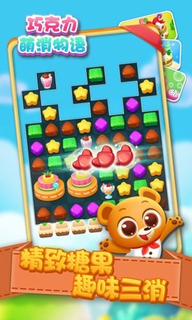 巧克力萌消物语截图3