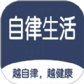 食尚自律生活
