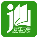 晋江小说阅读手机免费版