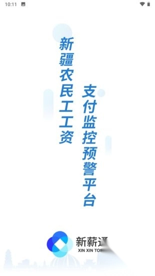 新薪通工人端app