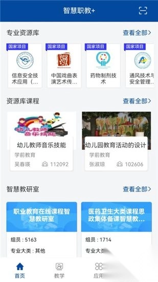 智慧职教最新版(2)