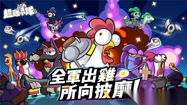 超鸡小队免内购版