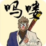 黑神话吗喽手机版