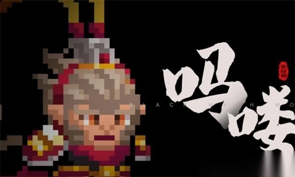 黑神话吗喽手机版图1