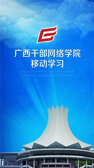 广西干部网络学院安卓免费版(1)