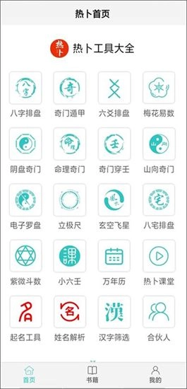 热卜奇门遁甲排盘软件安卓直装版图2