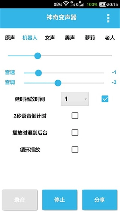 神奇变声