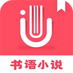 书语小说