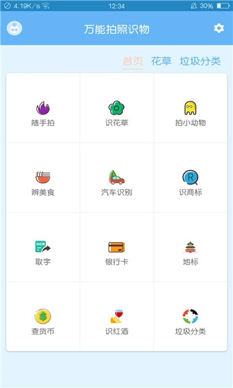 万能拍照识物