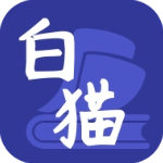 白猫小说