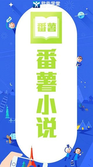 番薯小说阅读器