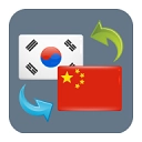 韩语翻译器