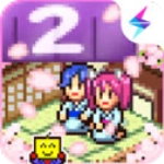 温泉物语2