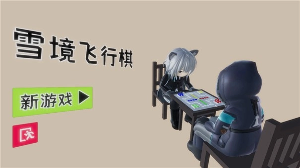 雪境飞行棋图1