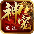 荣达神宠传奇